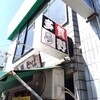 中華そば 多賀野