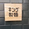 キング製麺