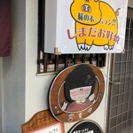 しまだお好焼店 - 