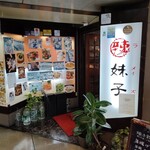 四川料理 ラーメィズ - 