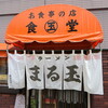まる玉食堂