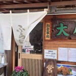 お食事処 大原 - 道路側店舗外観