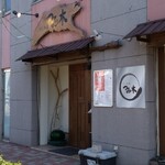 だしの店つみ木 - 