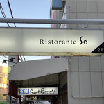 リストランテ ソウ - 