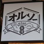 オルソー - お店のロゴマーク