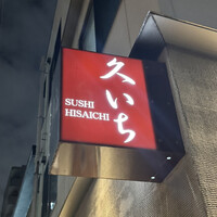 鮨 久いち - 