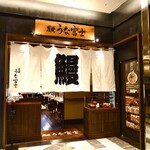 炭焼うな富士 - 