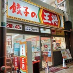 餃子の王将 - 餃子の王将 南新町店さん