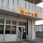 なーざと家 - 