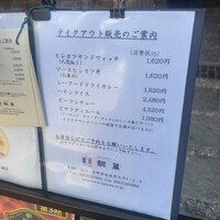 レストラン鯛萬 - メニュー:テイクアウト店頭立て看板(2023/3)
