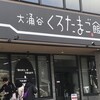 大涌谷くろたまご館
