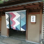 浅田屋 - 夏用の暖簾