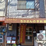 ちかさんの手料理 - 