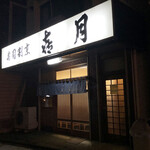 喜月 - 溝の口駅から歩いて5分くらいです。1階はカウンターとテーブル席、2階には宴会ができるお席があるそう