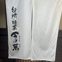 時菜今日萬祇園 - 