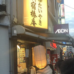 新宿椿庵 - 