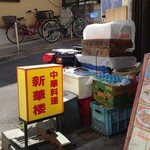 中華料理 新華楼 - 黄色い電光看板という王道。