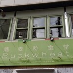 蕎麦粉食堂 Buckwheat - 