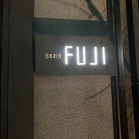 日本料理FUJI - 