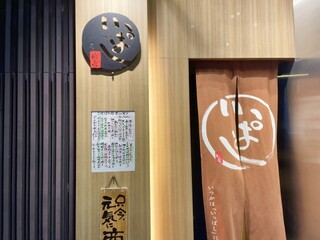 Ginza Ippashi - 地下１階へといざなう店