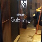 大阪 京橋 鮨 黒潮海閤 - 