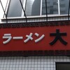 ラーメン大至