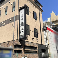 鮨政 西口店 - 