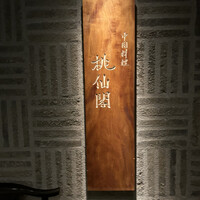 桃仙閣 東京 - 