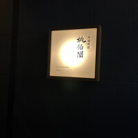 桃仙閣 東京 - 