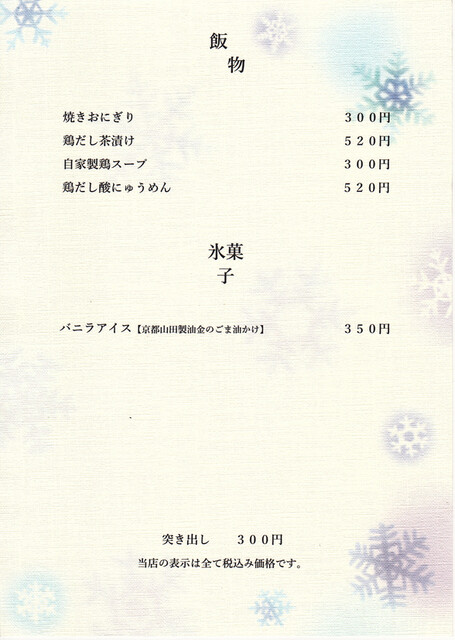 串焼き屋 味鳥（MIDORI） - 帯広（焼き鳥）の写真