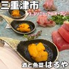 酒と魚菜 はるや 津駅店