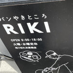 パンやきどころ RIKI - 
