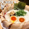 泡系しおとんこつラーメン べらしお 総本店