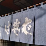 橋本屋　支店 - 