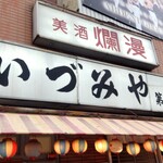 いづみや - 本店の隣が第二支店。第一支店があるのか無いのかは不明