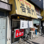 中華そば 吾衛門 - 