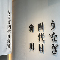 うなぎ四代目菊川 中洲春吉店 - 