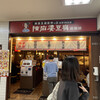 陳麻婆豆腐 麺飯館 新宿京王モール店