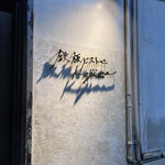 鉄板ビストロ 小島 - 