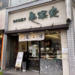 亀澤堂 - 