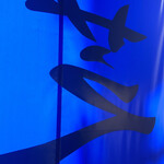 らーめん芝浜 - 