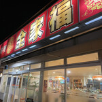 全家福 - 