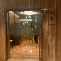 日本料理 花菊 - 