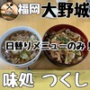 味処 つくし