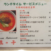 四川料理 龍の子 - ランチメニュー