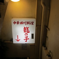 四川料理 龍の子 - 置き看板