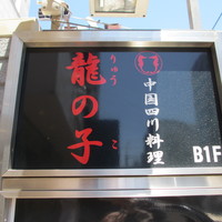 四川料理 龍の子 - 看板