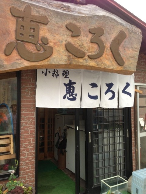 恵ころく &ndash; 扇田（日本料理）| 秋田・大館市の本格和食店で季節の味覚を堪能