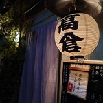 一品料理 高倉 - 