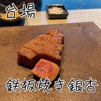 鉄板焼 銀杏 - 
